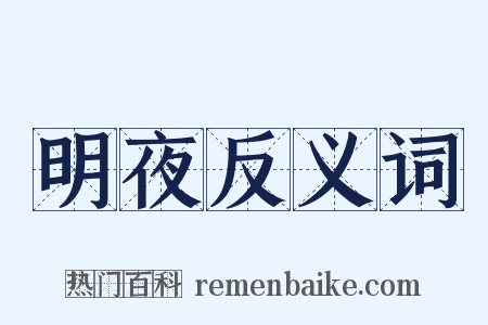 明夜反义词是什么意思的图片